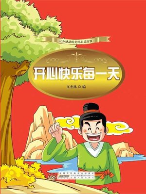 cover image of 开心快乐每一天 (Be Happy Every Day)